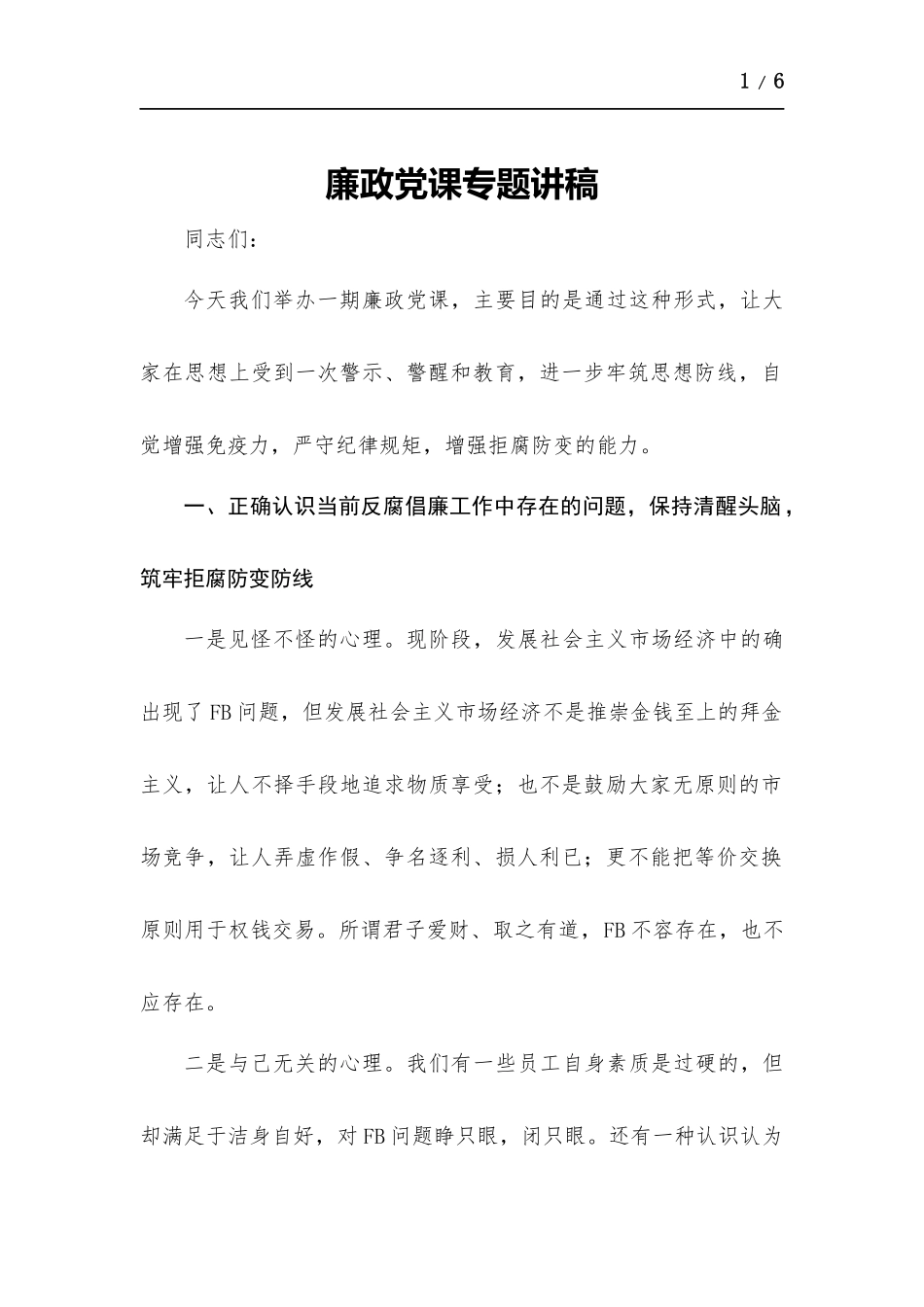 廉政党课专题讲稿.docx_第1页
