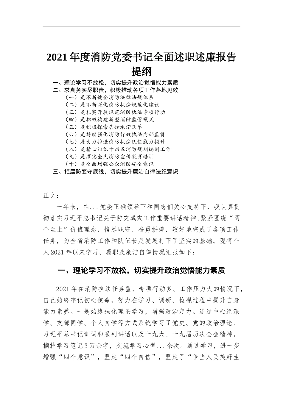 2021年度消防党委书记全面述职述廉报告材料.docx_第1页