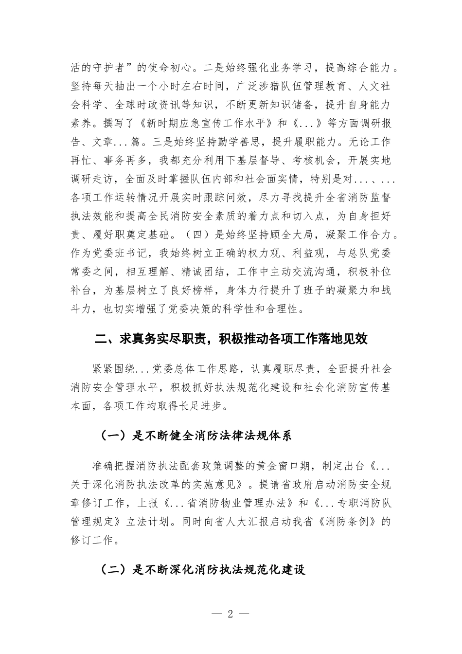 2021年度消防党委书记全面述职述廉报告材料.docx_第2页
