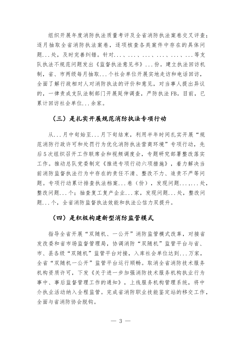 2021年度消防党委书记全面述职述廉报告材料.docx_第3页