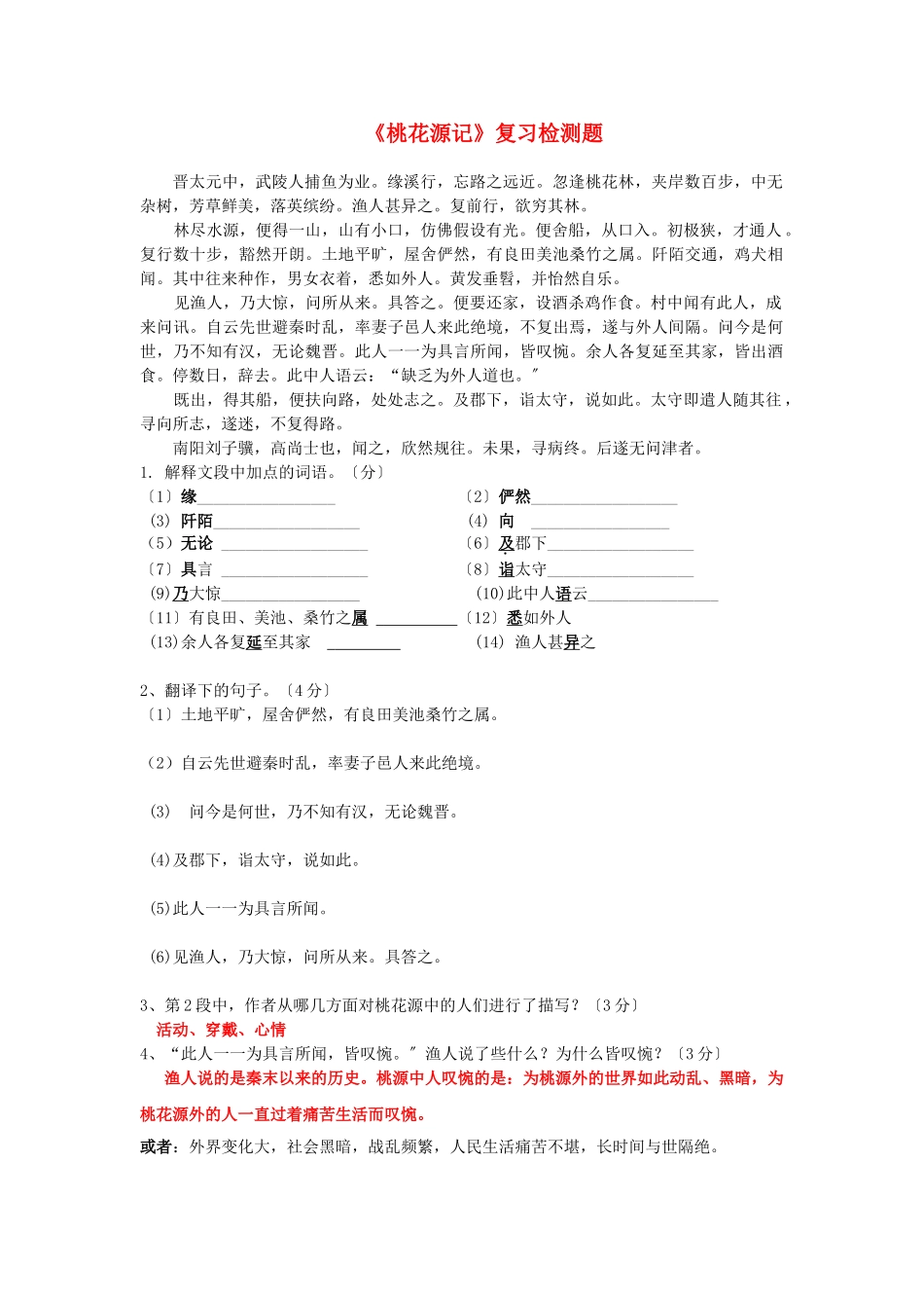 （2021整理）《桃花源记》复习检测题.doc_第1页