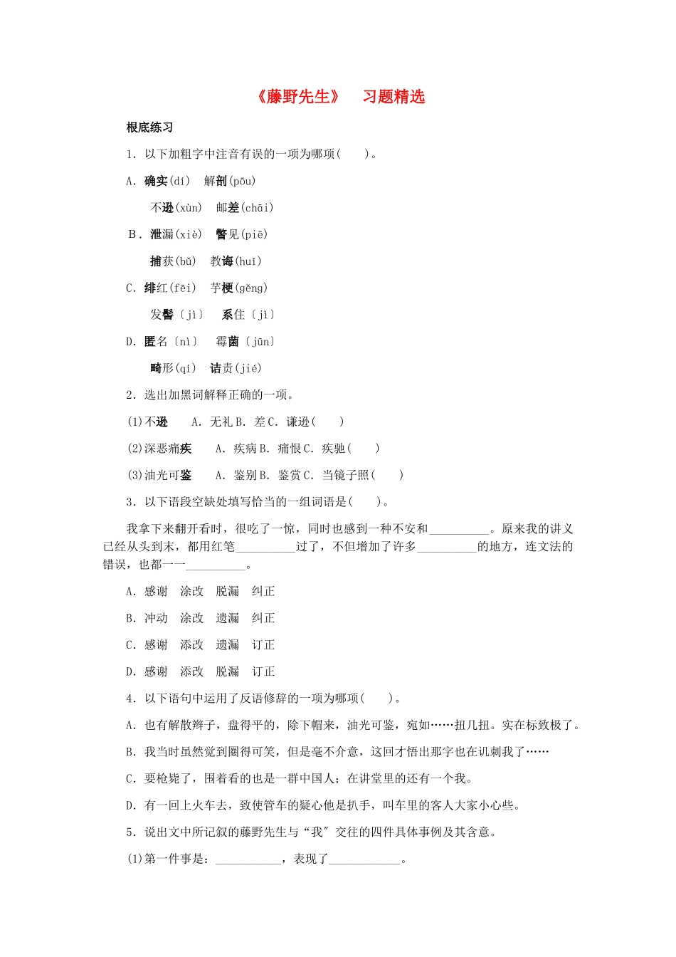 （2021整理）《藤野先生》　习题精选.doc_第1页