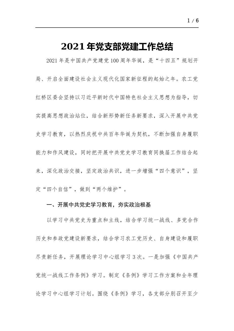 2021年党支部党建工作总结.docx_第1页