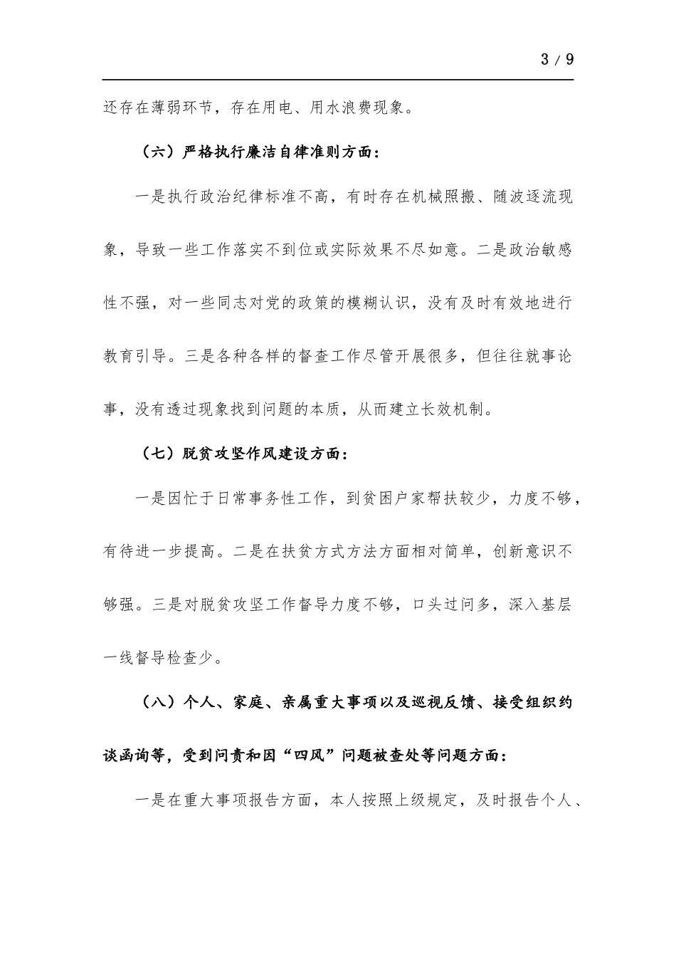 党员领导干部生活会发言提纲.docx_第3页