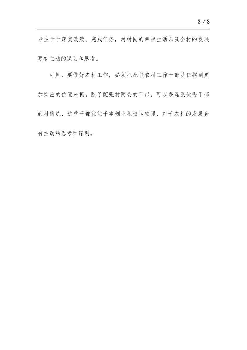 驻村工作心得体会.docx_第3页