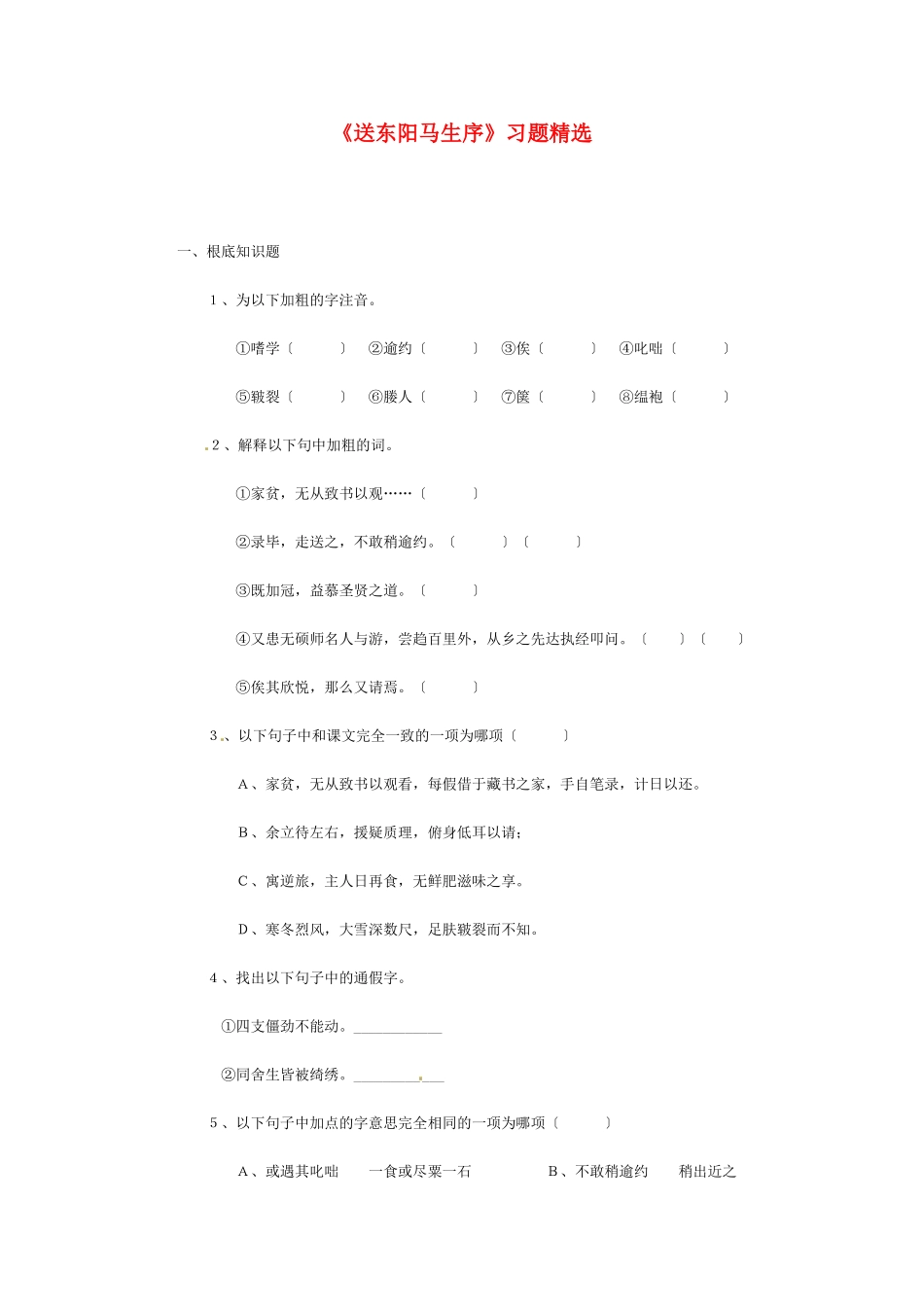 （2021整理）《送东阳马生序》习题精选.doc_第1页