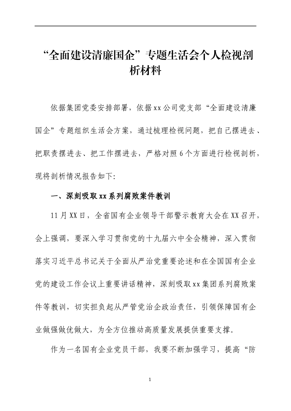 “全面建设清廉国企”专题生活会个人检视剖析材料两篇.docx_第1页