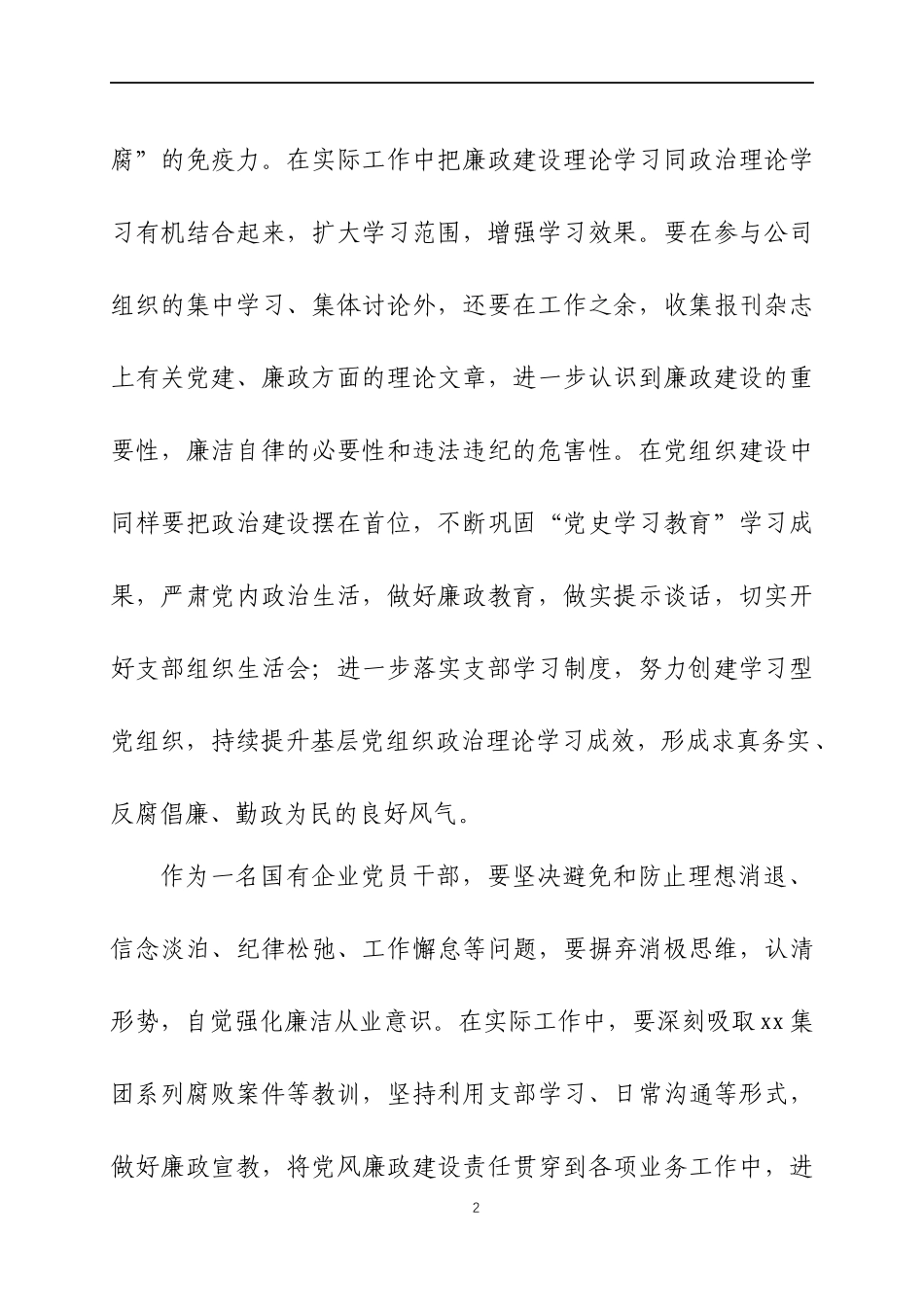 “全面建设清廉国企”专题生活会个人检视剖析材料两篇.docx_第2页