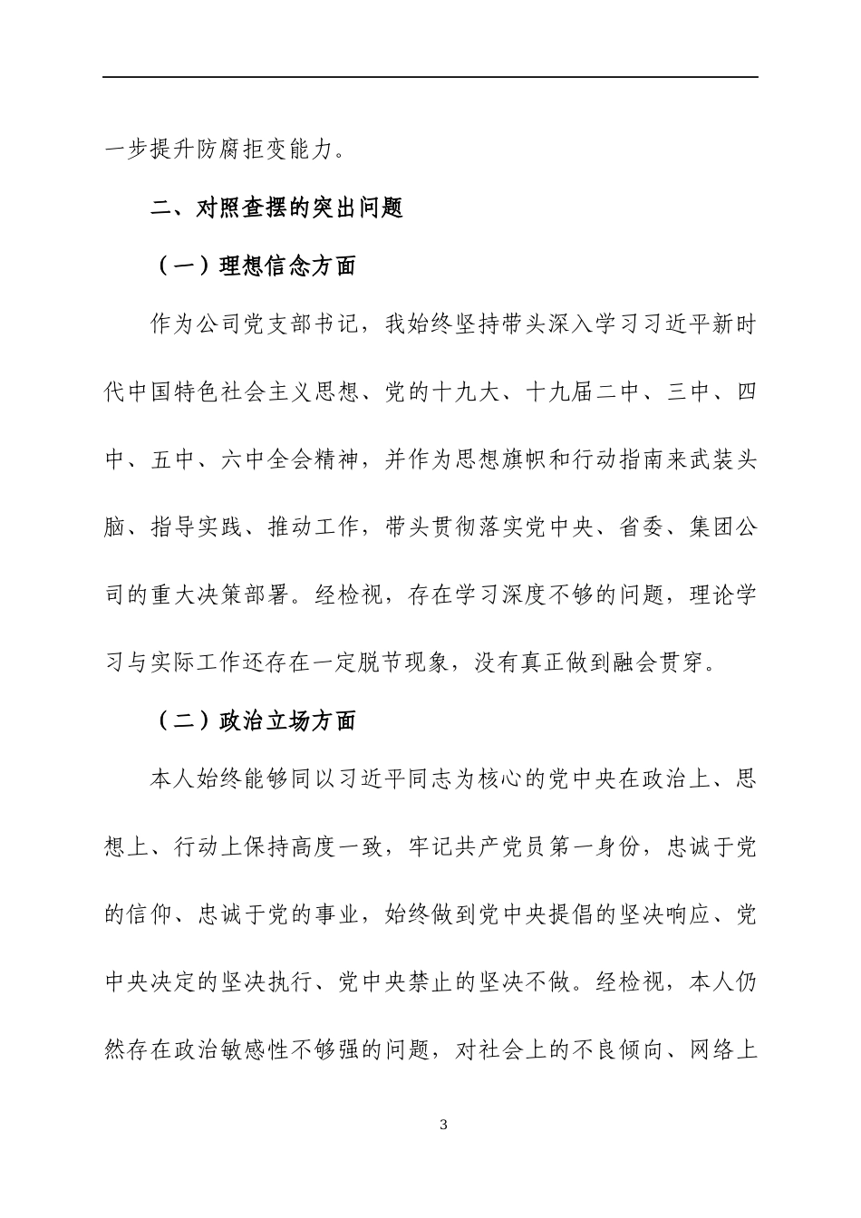 “全面建设清廉国企”专题生活会个人检视剖析材料两篇.docx_第3页