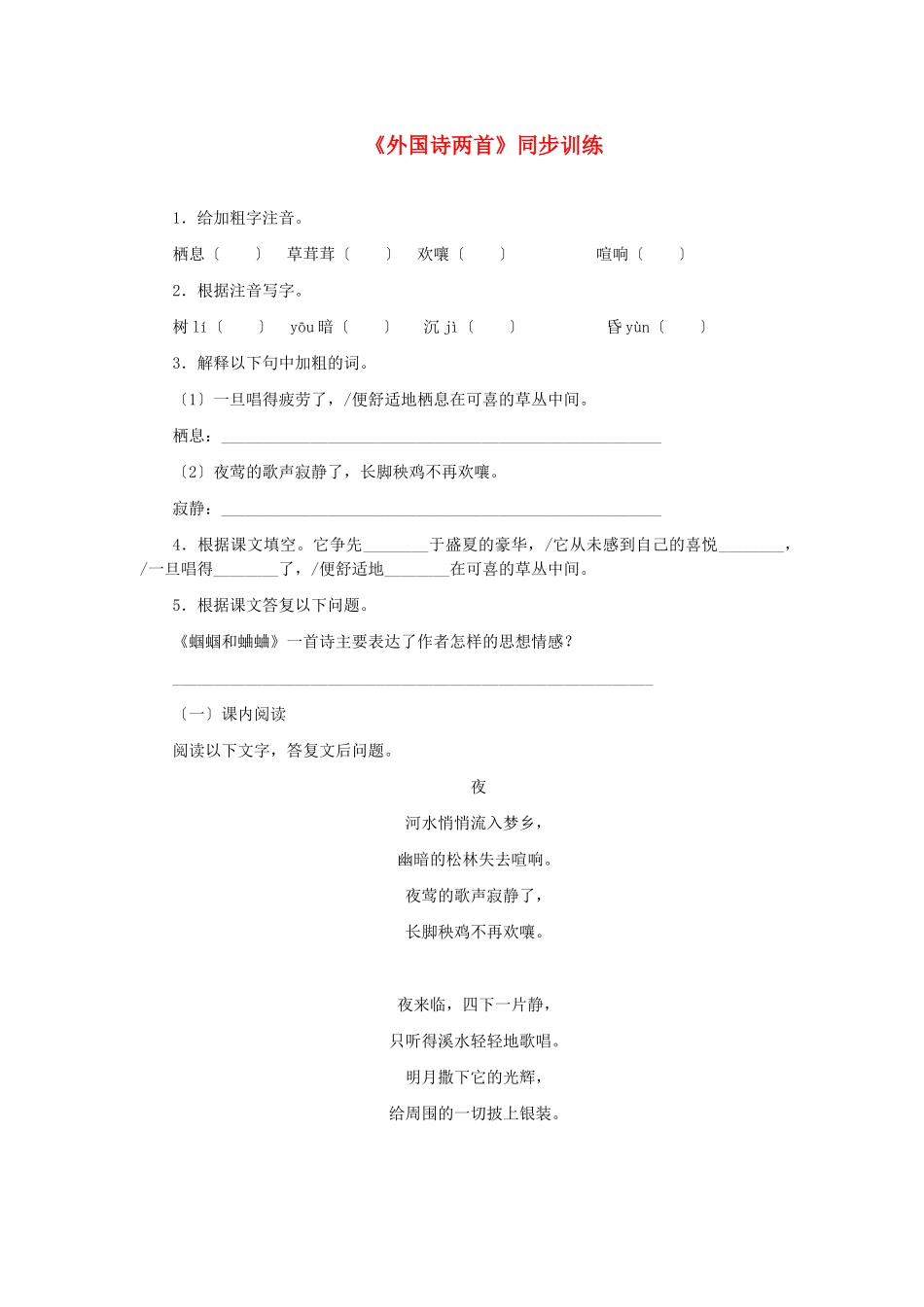 （2021整理）《外国诗两首》同步训练.doc_第1页
