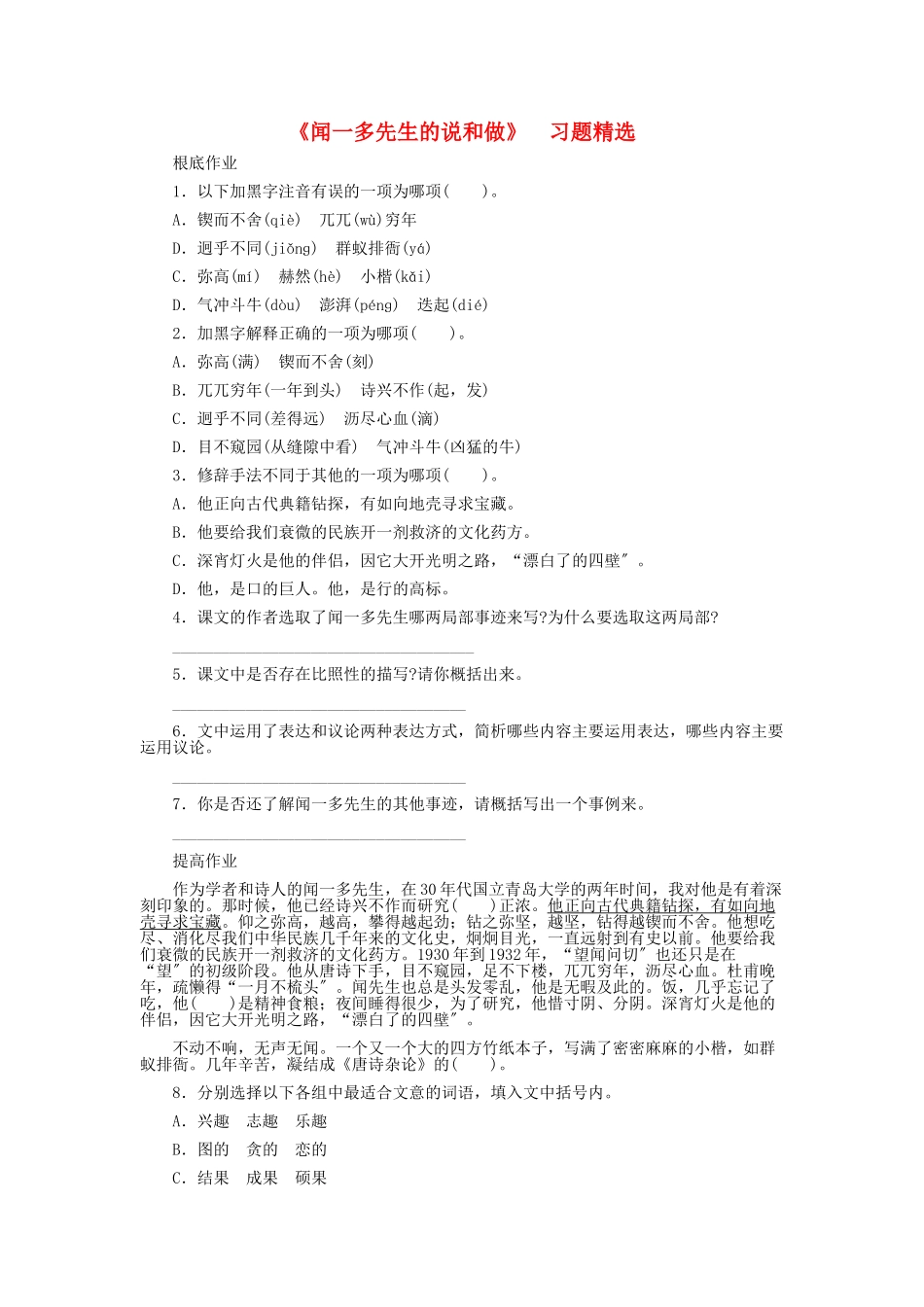 （2021整理）《闻一多先生的说和做》　习题精选.doc_第1页
