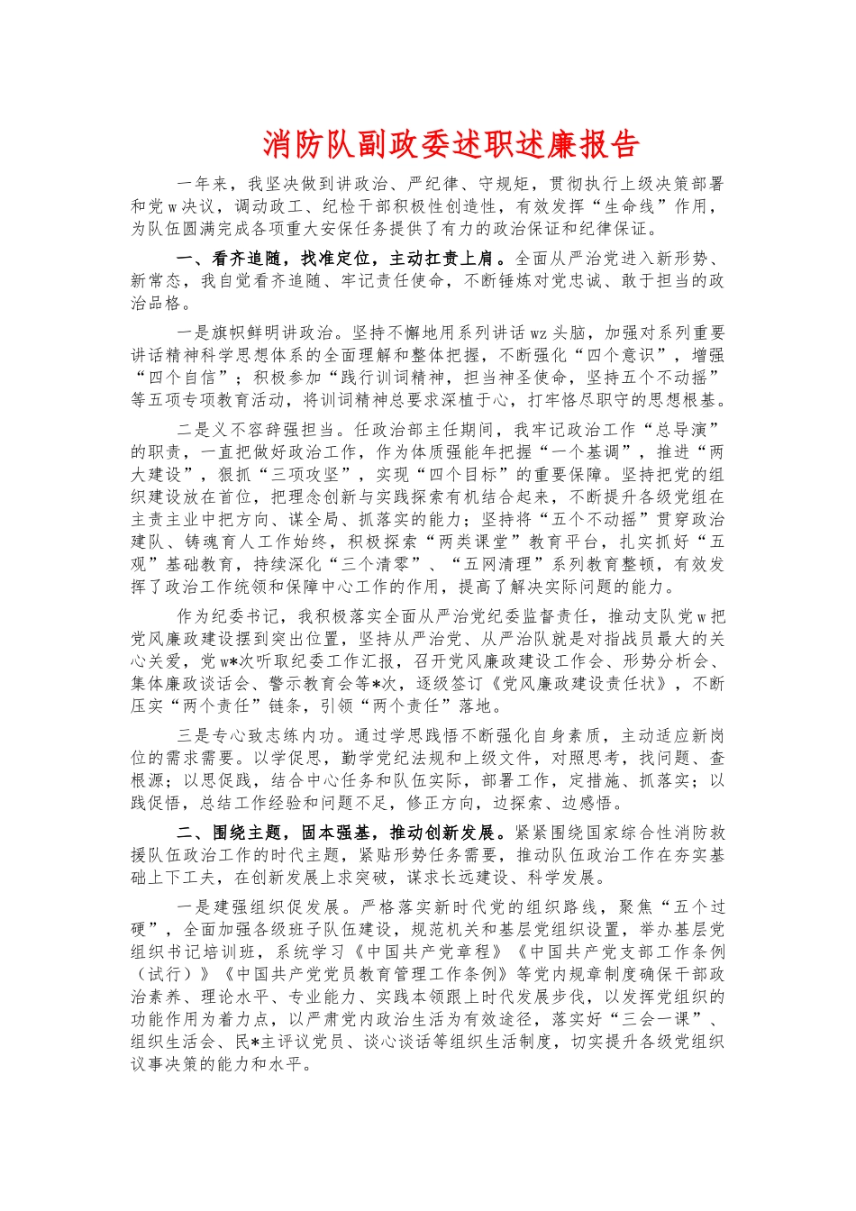 消防队副政委述职述廉报告.docx_第1页