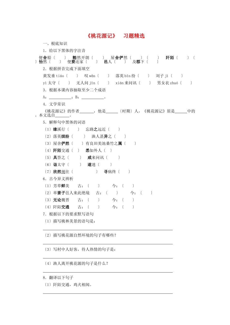 （2021整理）《桃花源记》习题精选.doc_第1页