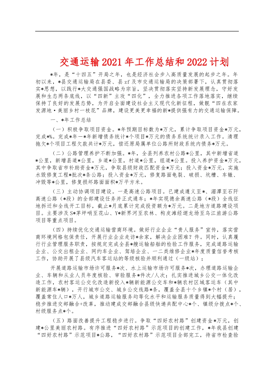 交通运输2021年工作总结和2022计划.docx_第1页