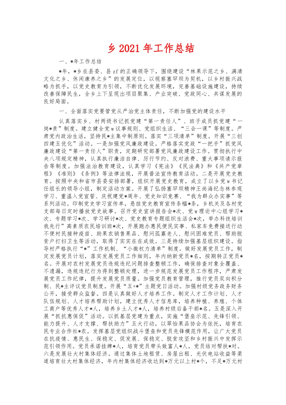 乡2021年工作总结.docx_第1页