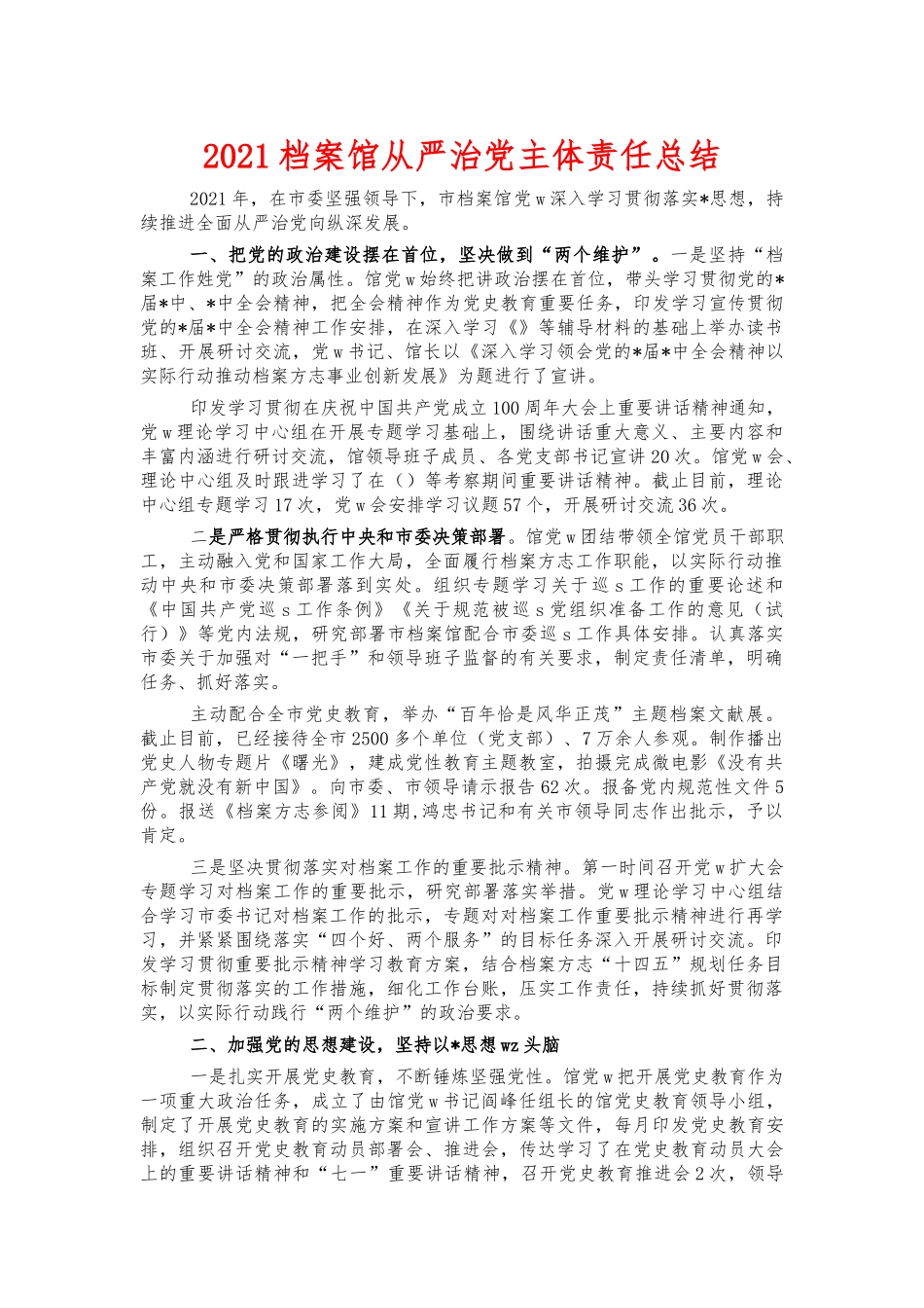 2021档案馆从严治党主体责任总结.docx_第1页