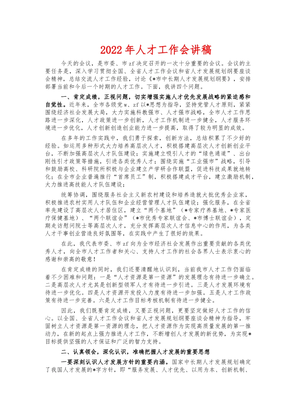 2022年人才工作会讲稿.docx_第1页
