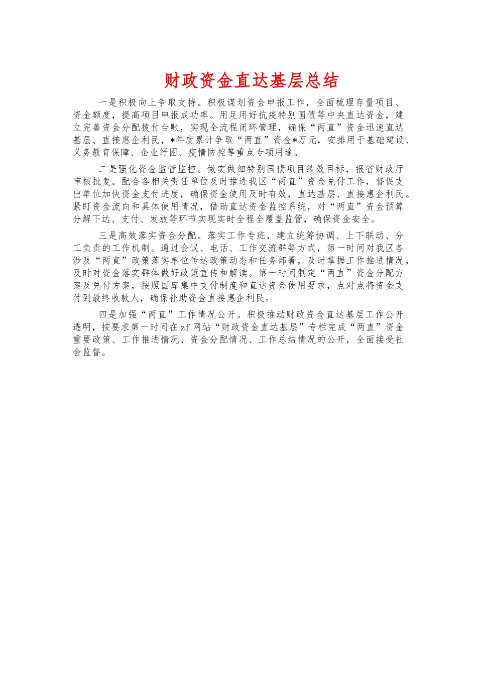 财政资金直达基层总结.docx_第1页