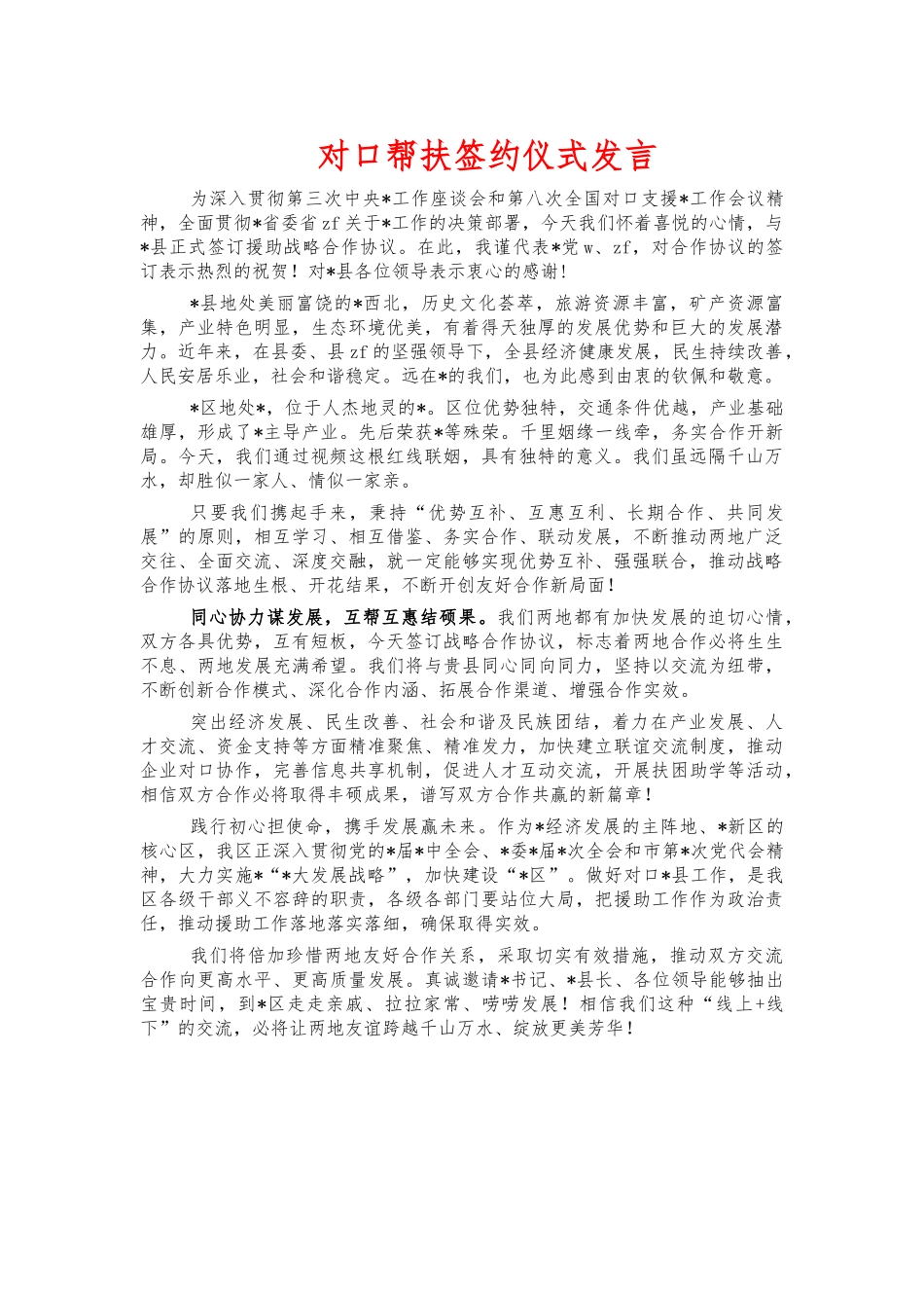 对口帮扶签约仪式发言.docx_第1页