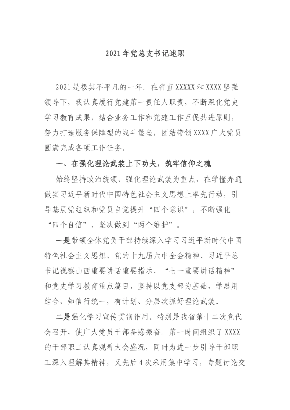 2021年党总支书记述职.docx_第1页