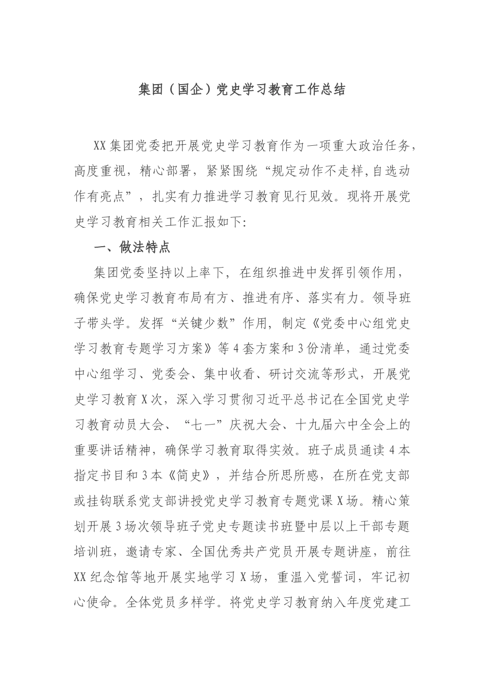 集团（国企）党史学习教育工作总结.docx_第1页