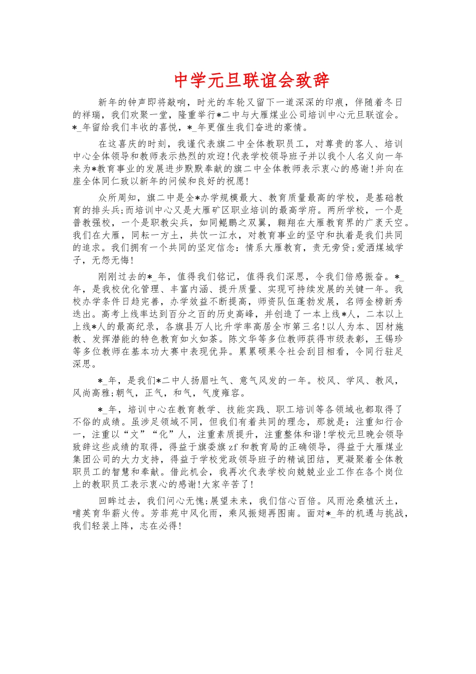 中学元旦联谊会致辞.docx_第1页