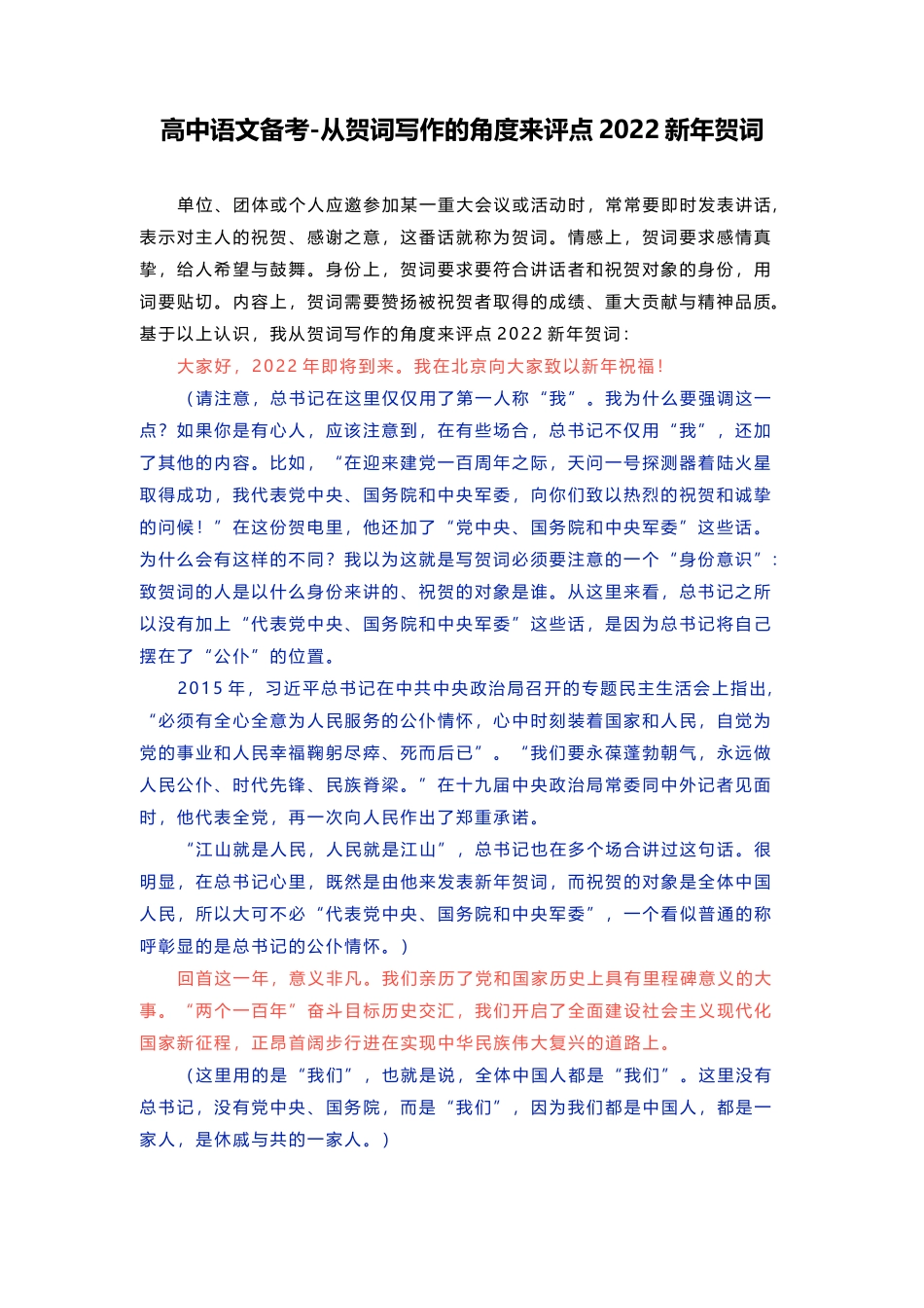 2022届高考语文备考从贺词写作的角度来评点2022新年贺词.doc_第1页