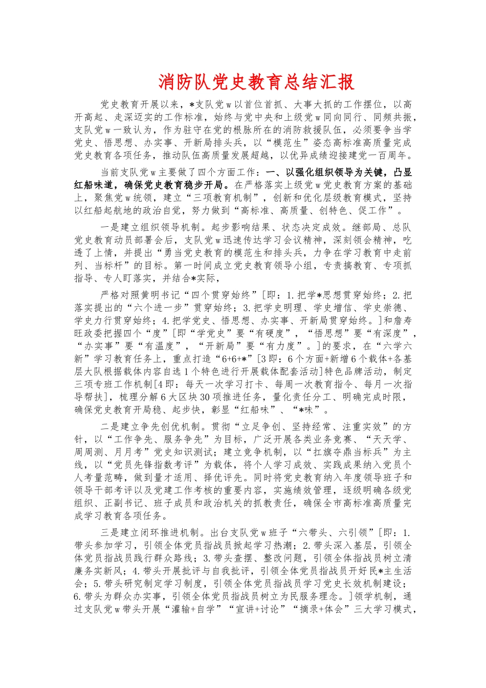 消防队党史教育总结汇报.docx_第1页