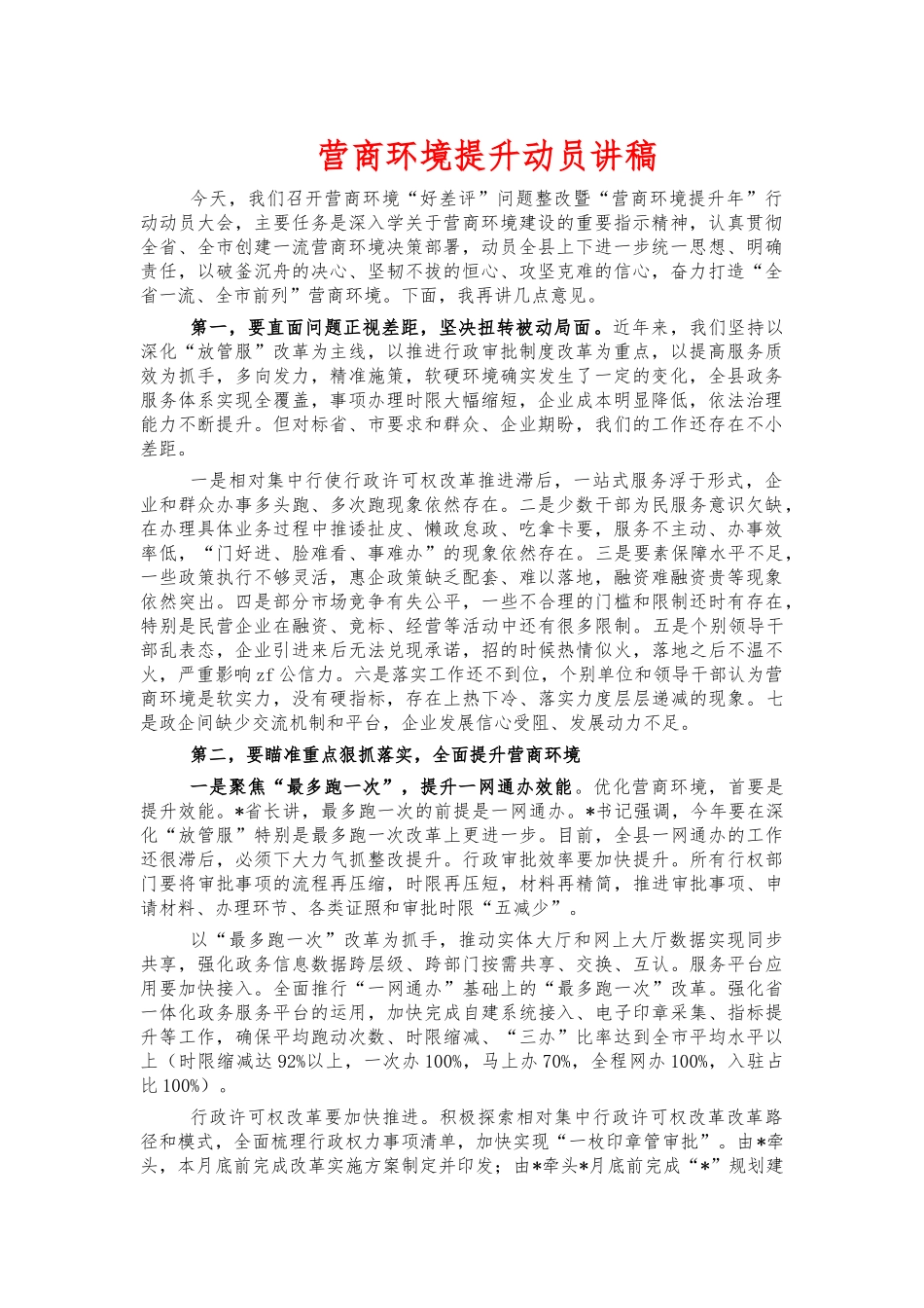 营商环境提升动员讲稿.docx_第1页