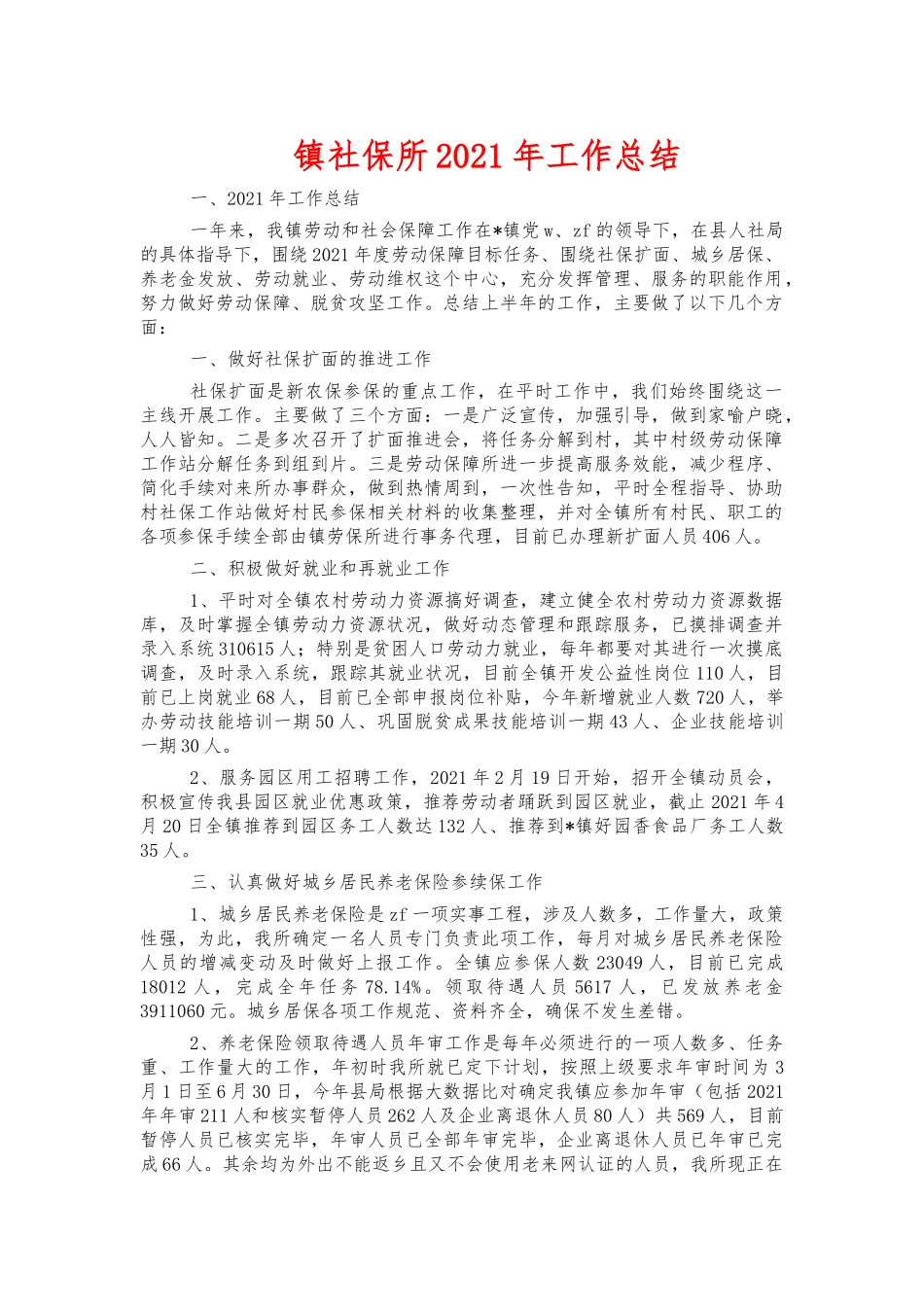 镇社保所2021年工作总结.docx_第1页