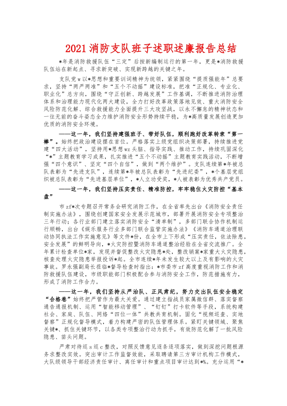 2021消防支队班子述职述廉报告总结.docx_第1页