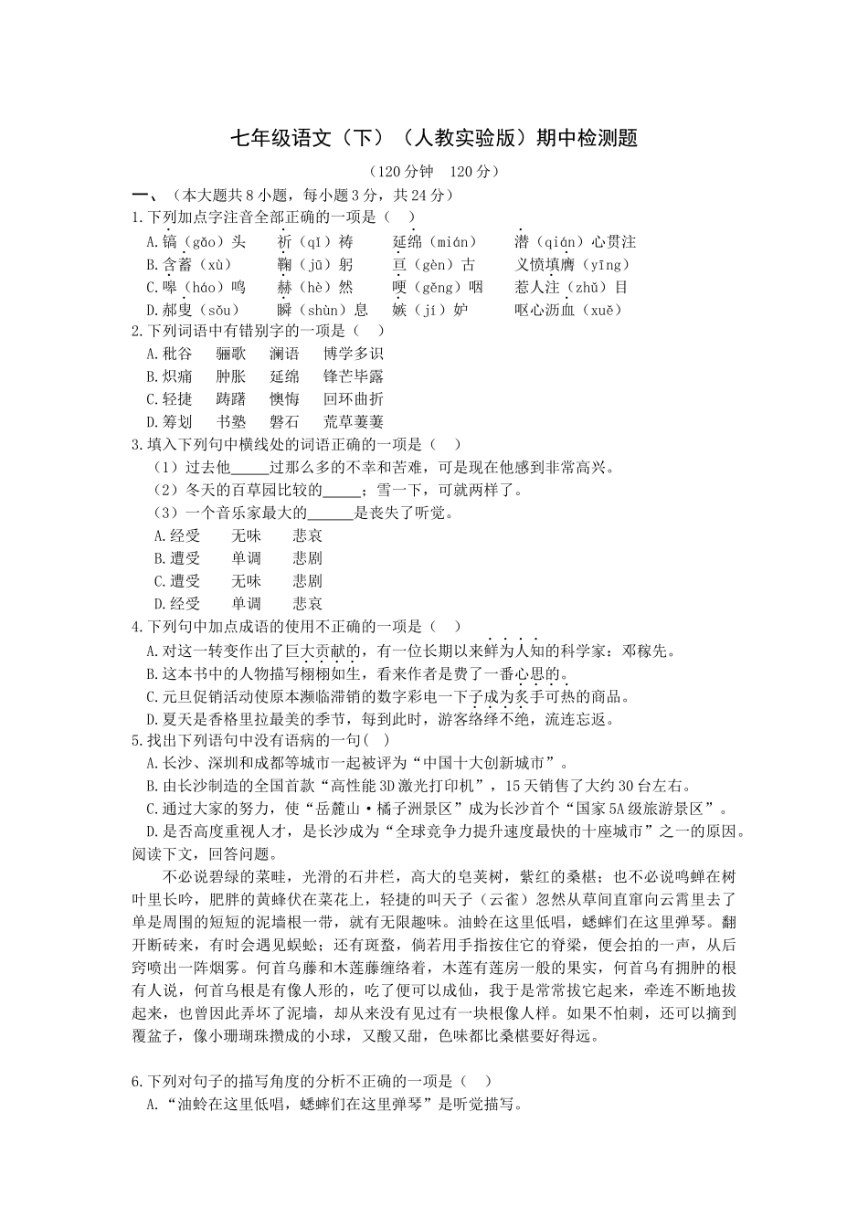 七年级语文下册期中检测题试卷纸.docx_第1页