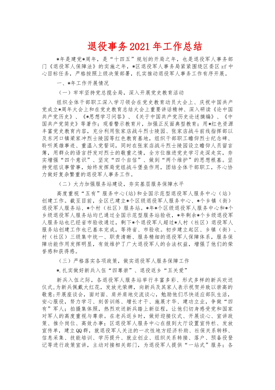退役事务2021年工作总结.docx_第1页