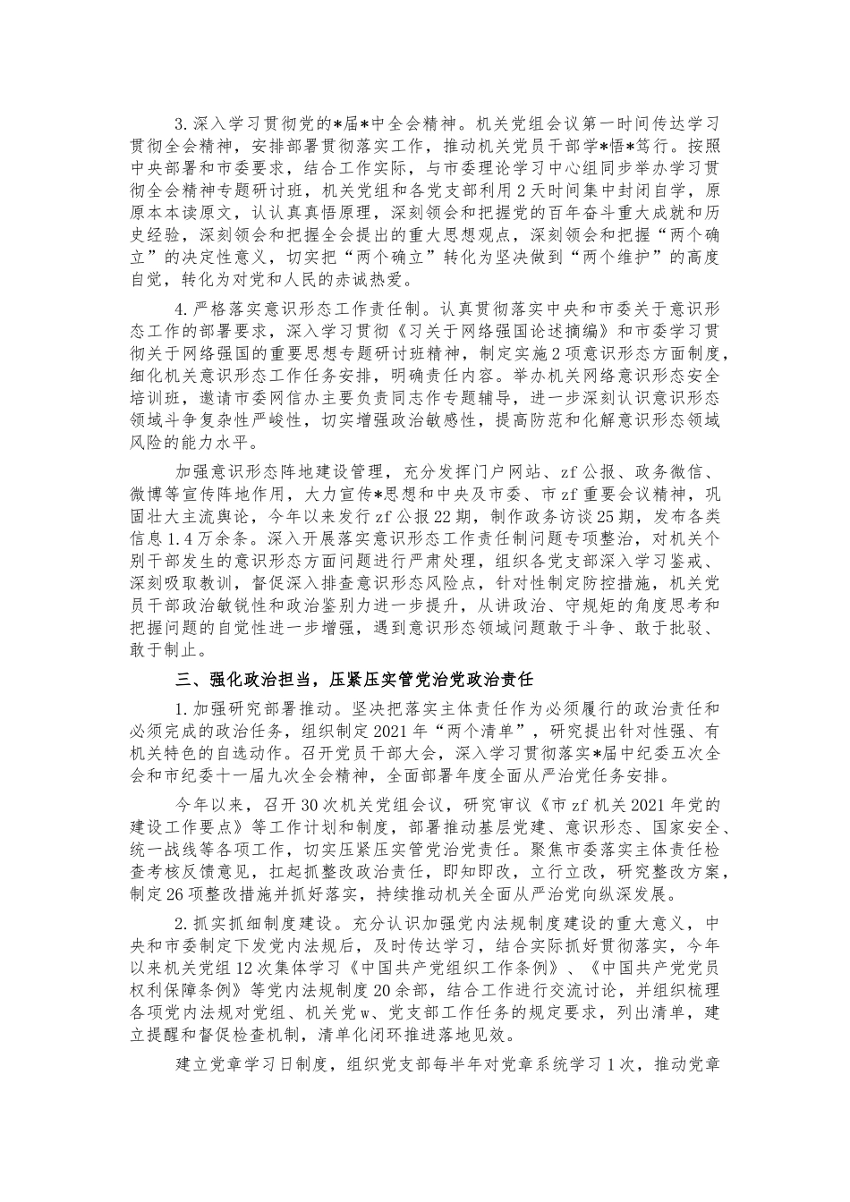 2021年从严治党主体责任报告.docx_第3页