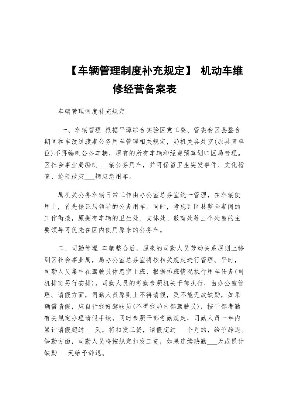 【车辆管理制度补充规定】 机动车维修经营备案表.docx_第1页