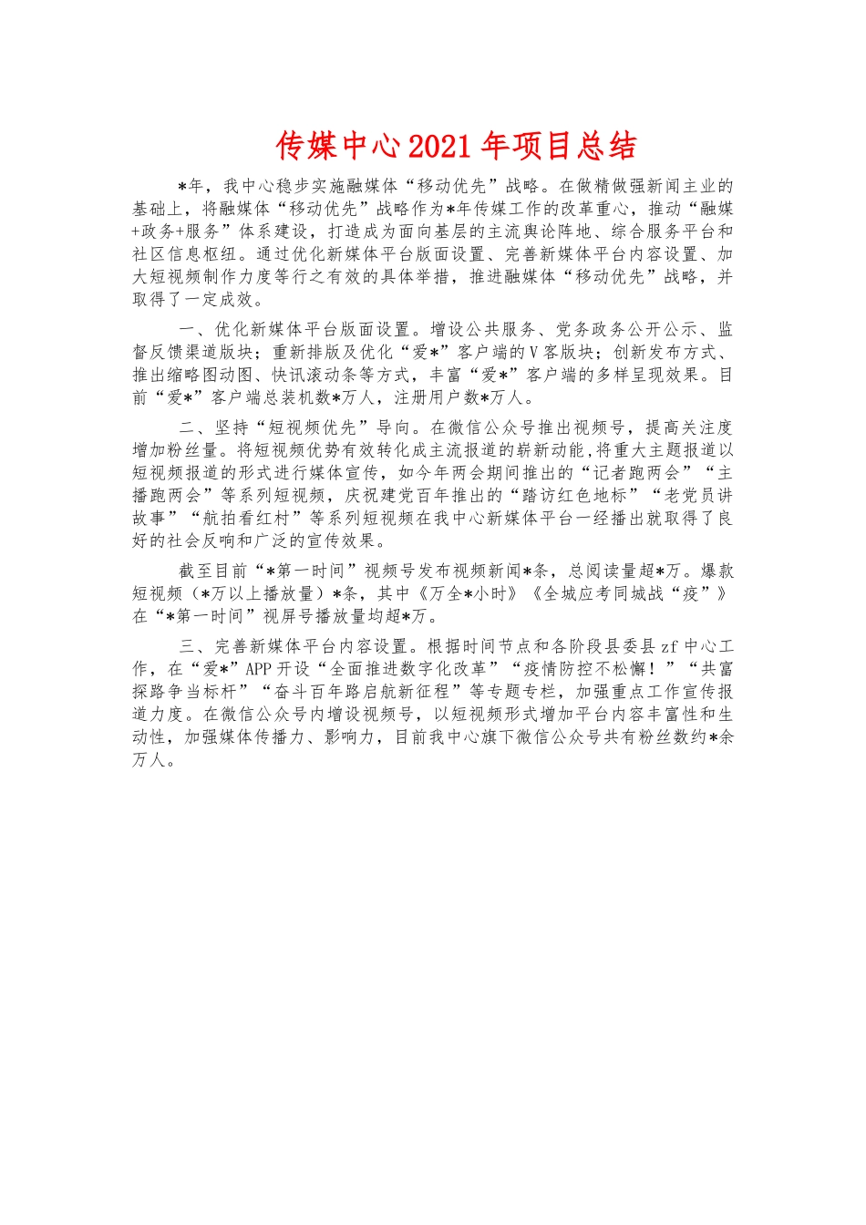 传媒中心2021年项目总结.docx_第1页