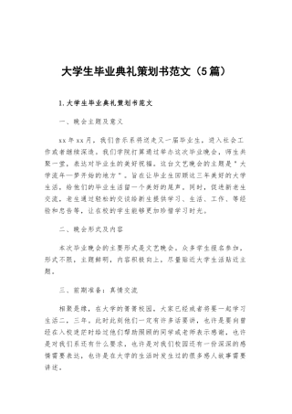 大学生毕业典礼策划书范文（5篇）.docx