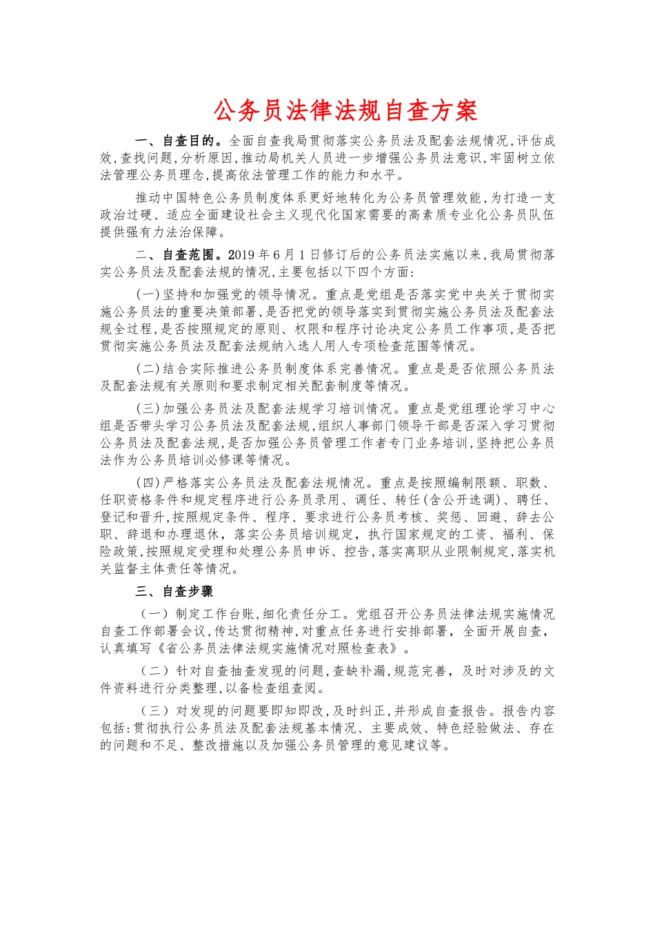 公务员法律法规自查方案.docx_第1页