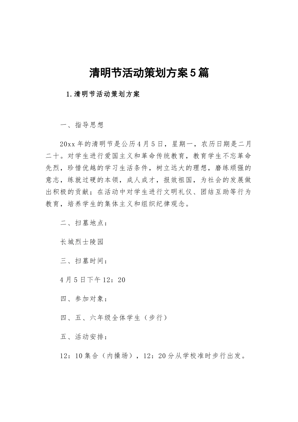 清明节活动策划方案5篇.docx_第1页