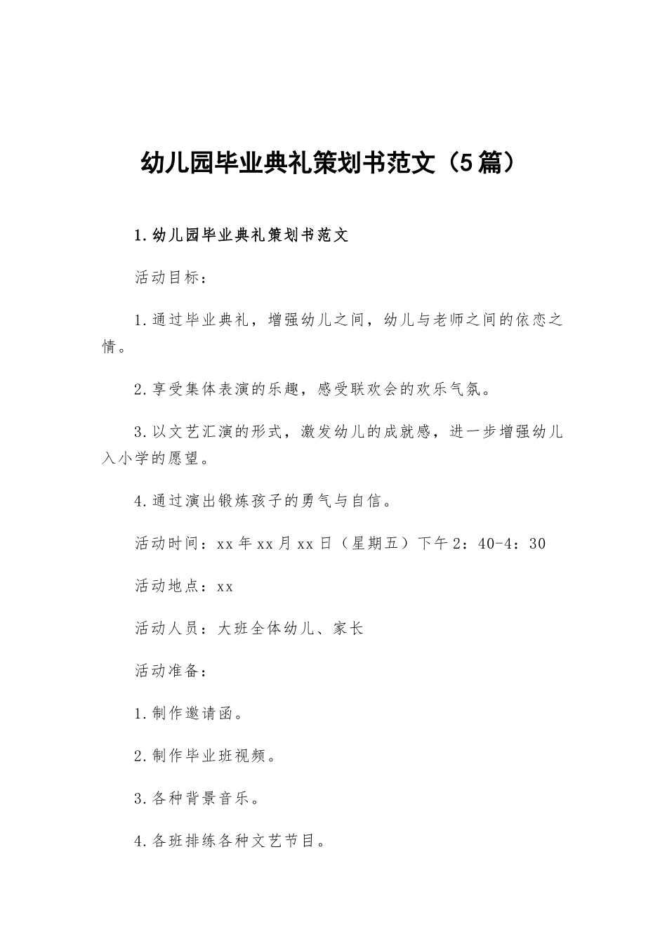 幼儿园毕业典礼策划书范文（5篇）.docx_第1页