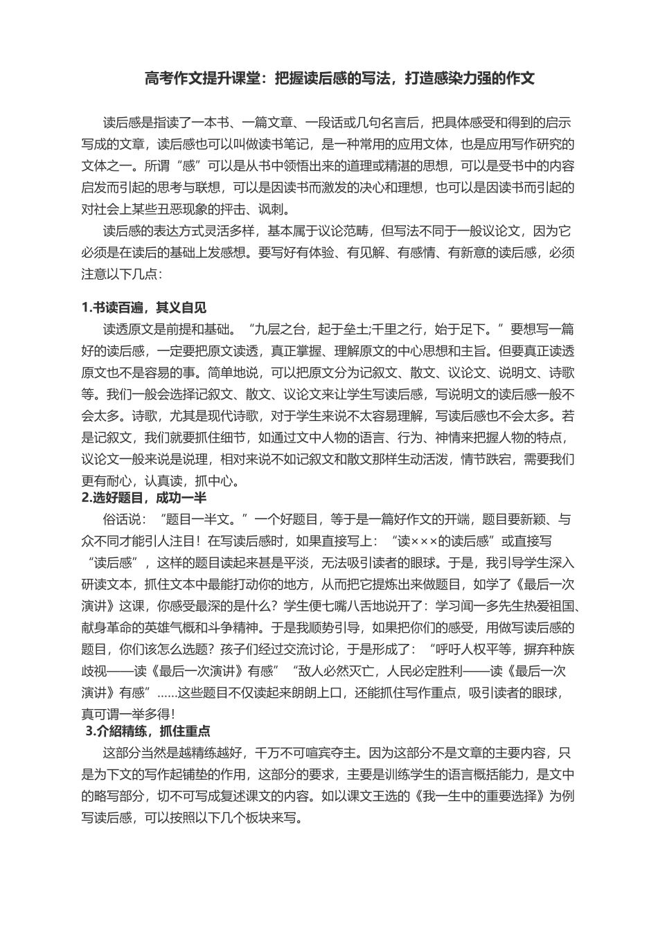 2022届高考作文提升课堂：把握读后感的写法打造感染力强的作文.docx_第1页