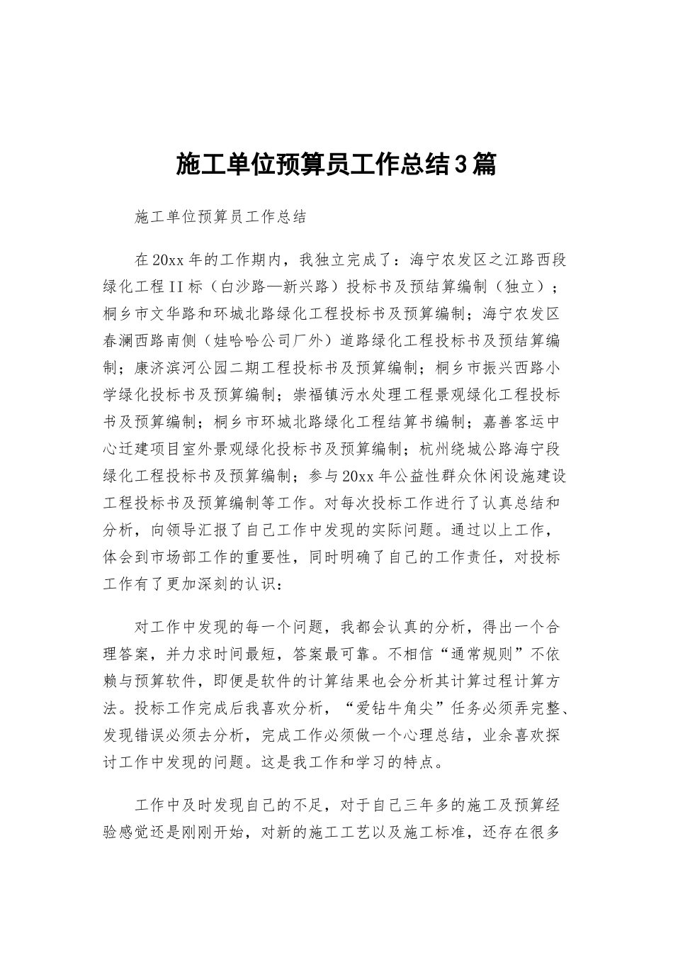 施工单位预算员工作总结3篇.docx_第1页