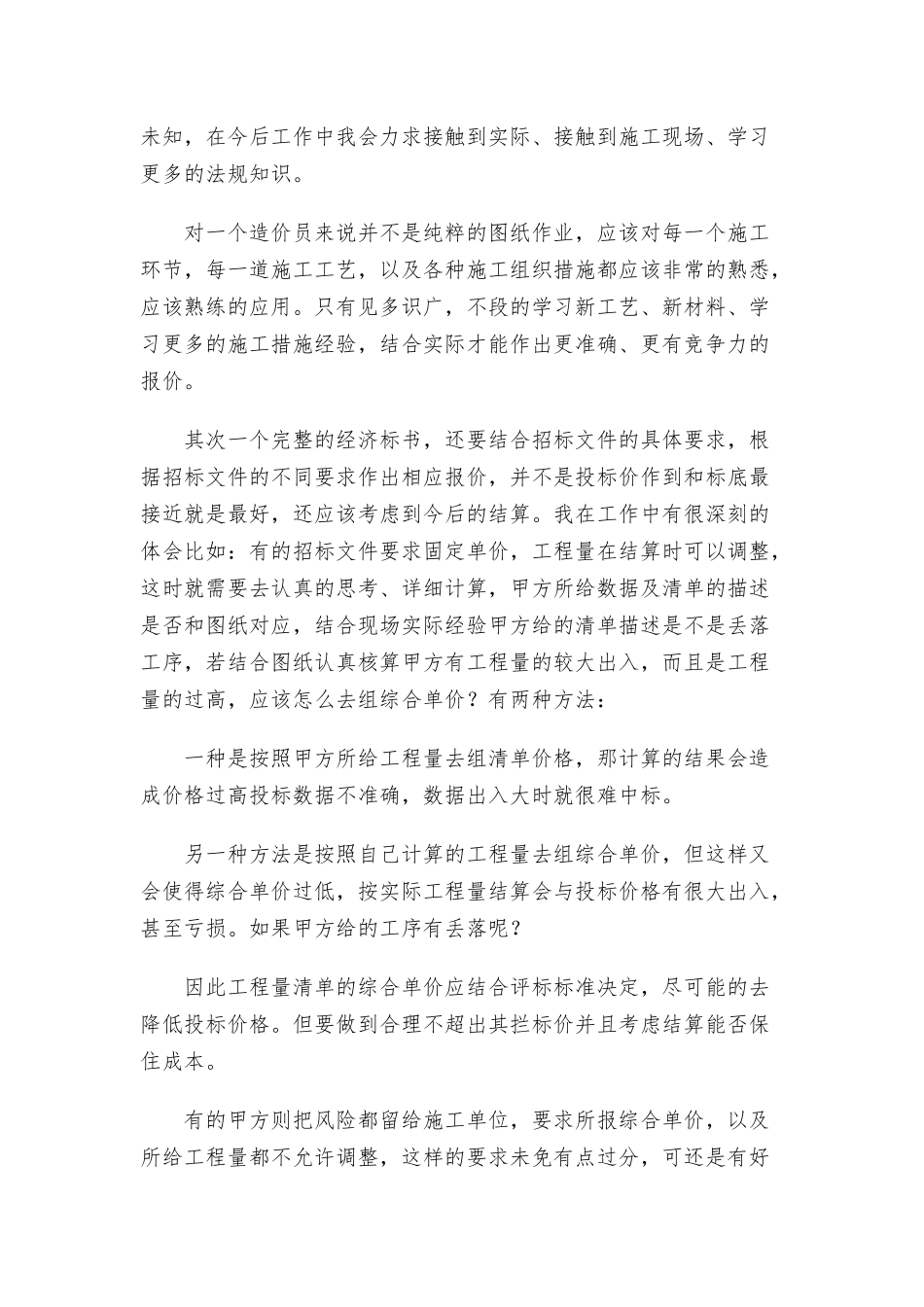 施工单位预算员工作总结3篇.docx_第2页