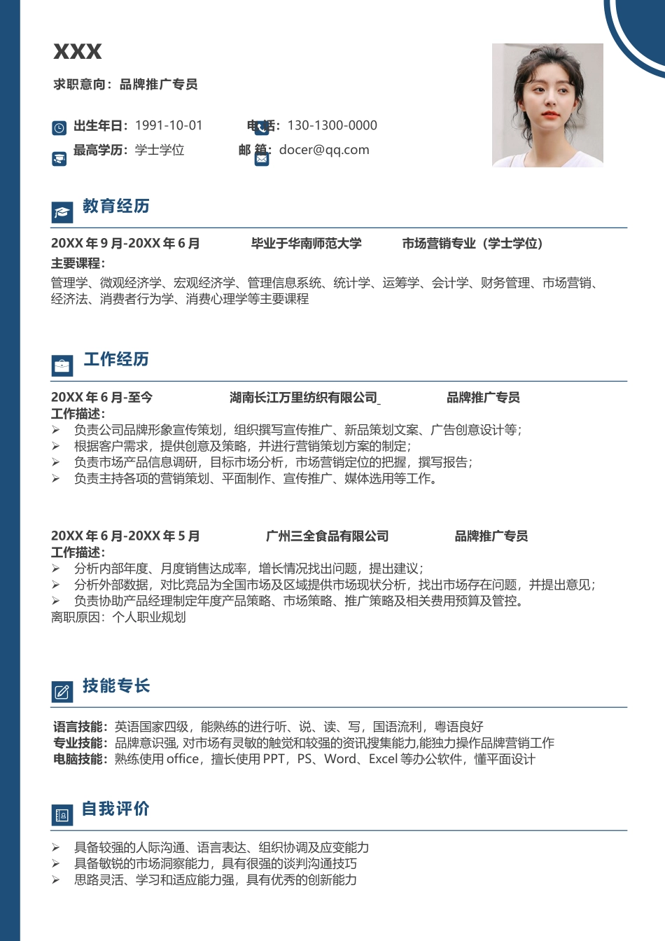 个人通用求职简历套装.docx_第2页