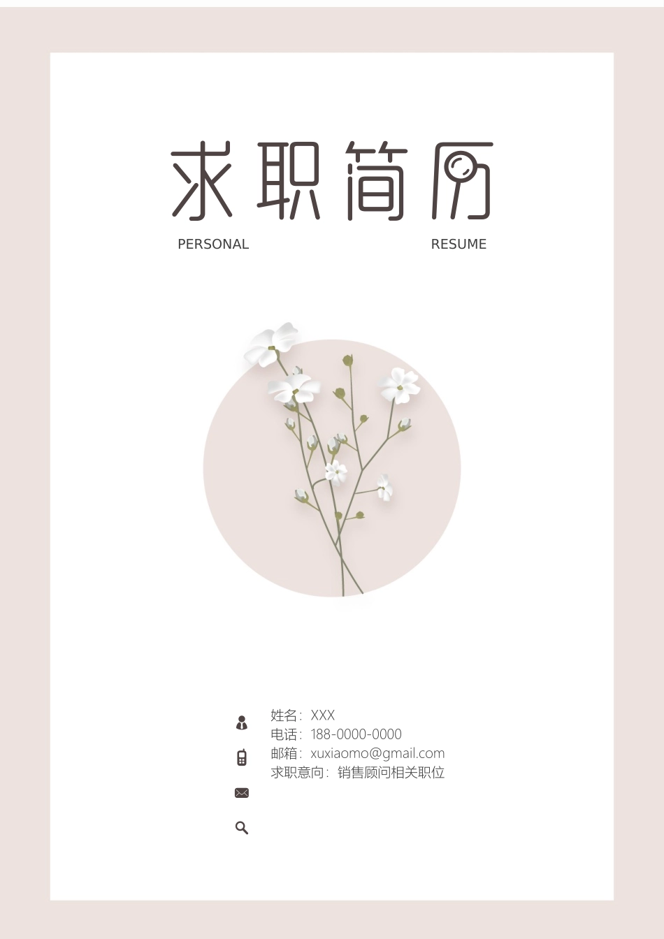 小清新花朵简历套装.docx_第1页