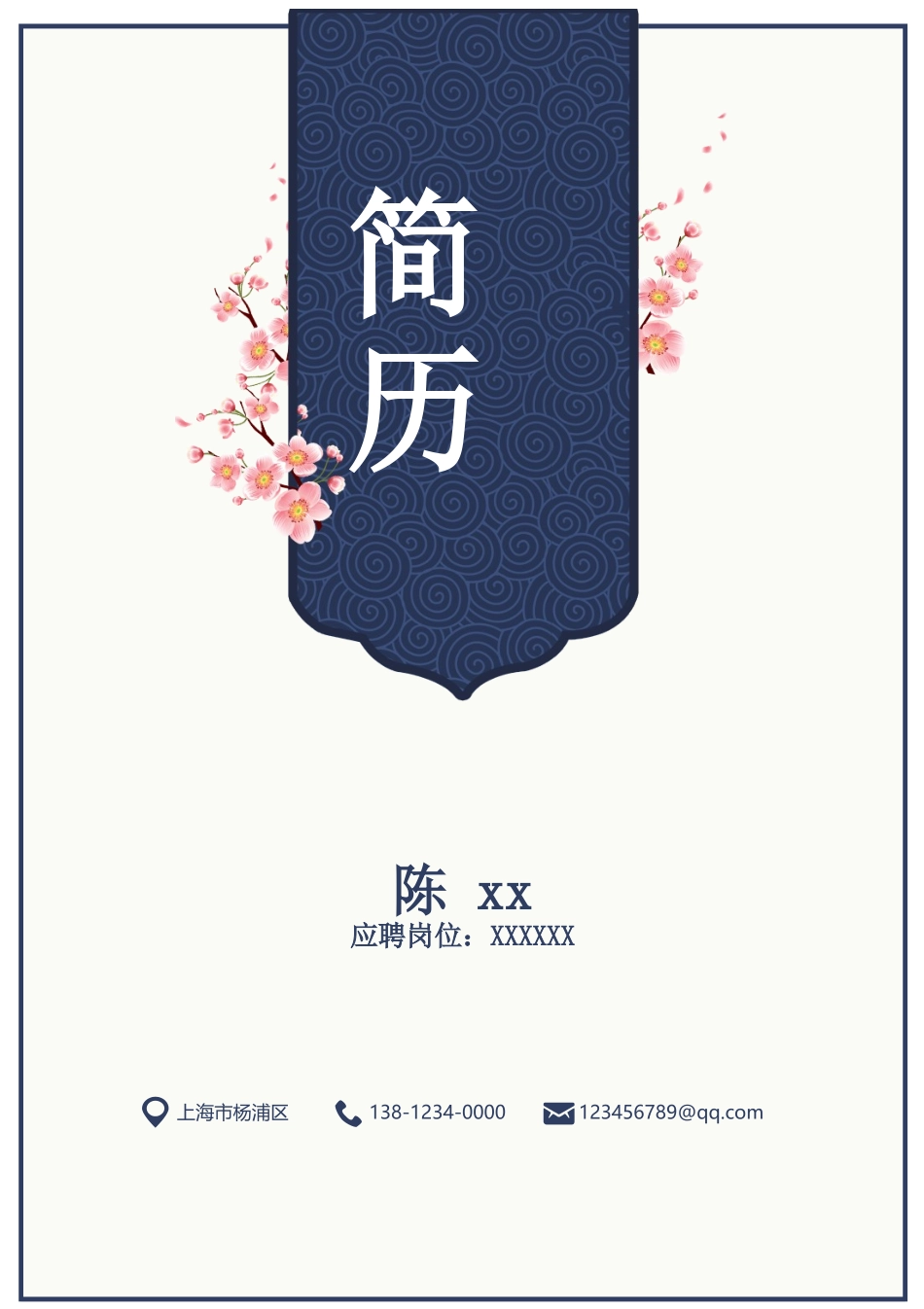 中国风带封面求职简历套装.docx_第1页