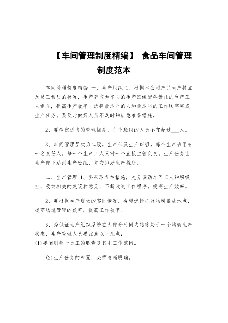 【车间管理制度精编】 食品车间管理制度范本.docx_第1页
