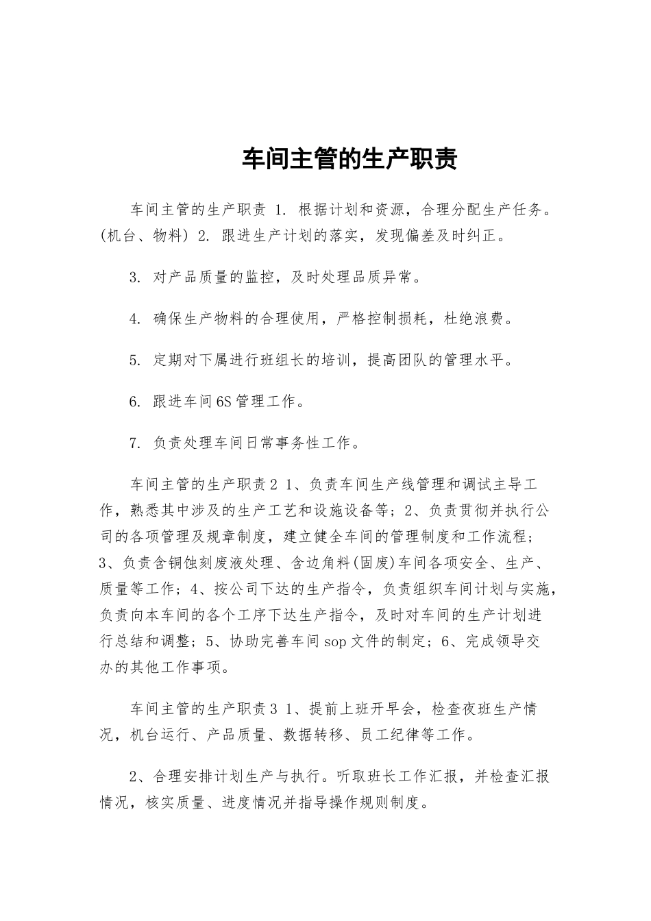 车间主管的生产职责.docx_第1页