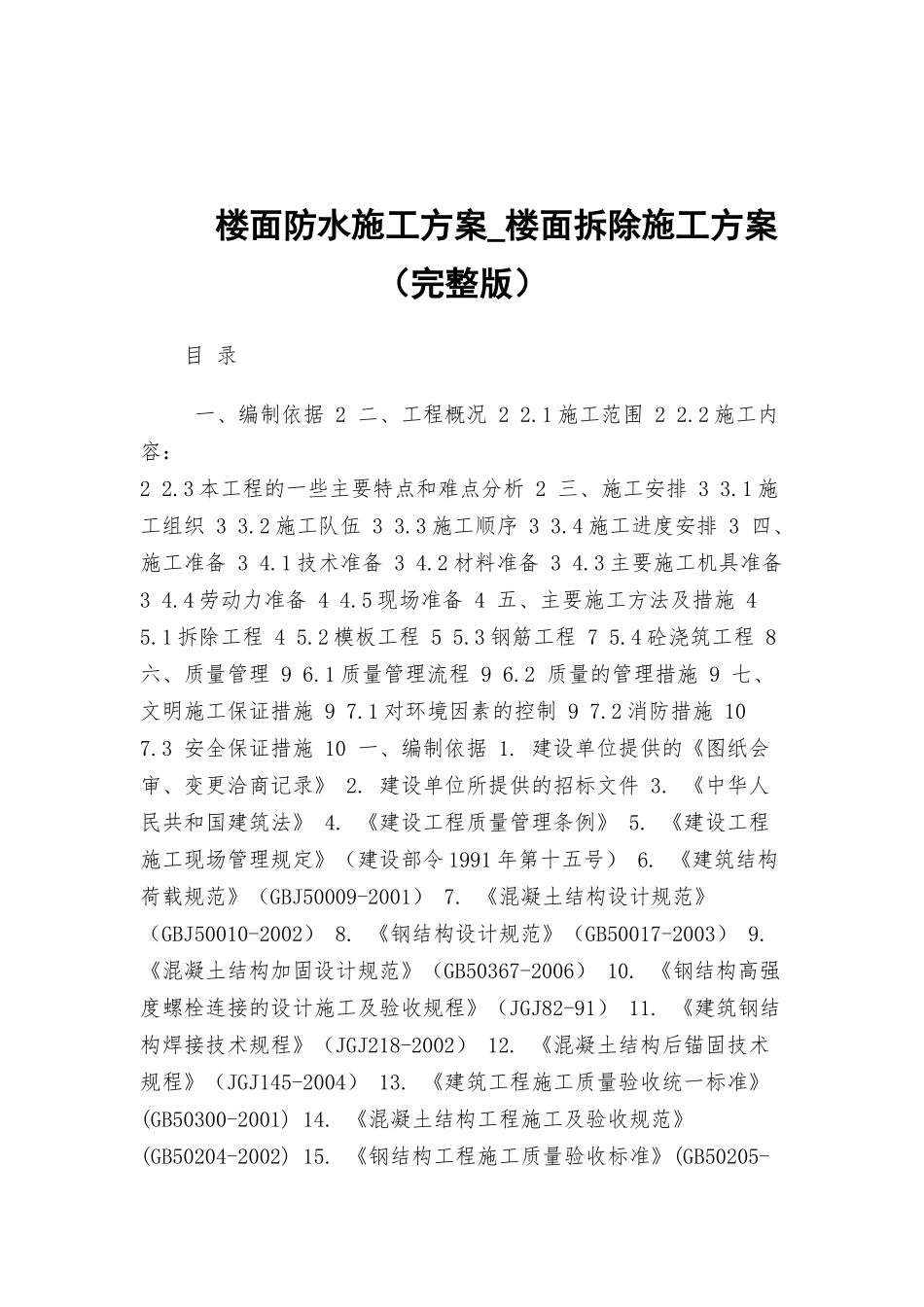 楼面防水施工方案_楼面拆除施工方案（完整版）.docx_第1页