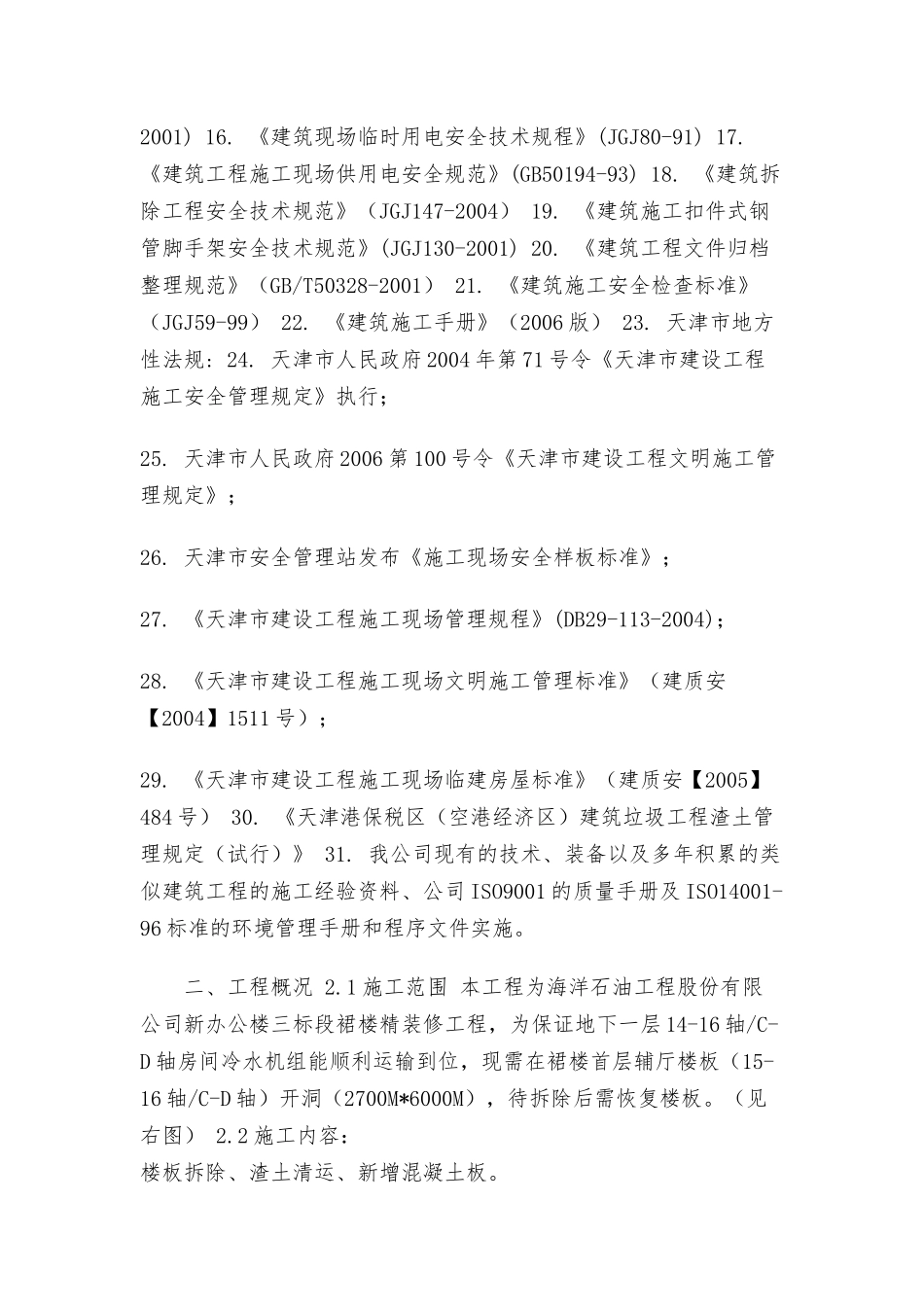 楼面防水施工方案_楼面拆除施工方案（完整版）.docx_第2页